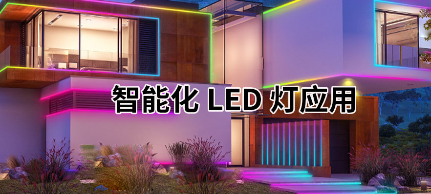 智能化LED灯珠应用案例.jpg