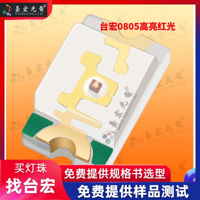 1723191809652521.jpg 0805灯珠-高亮红光.jpg