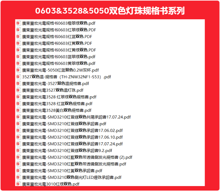 1723461215223679.png 2020-08-20-3528&0603&5050双色灯珠规格书型号表.png