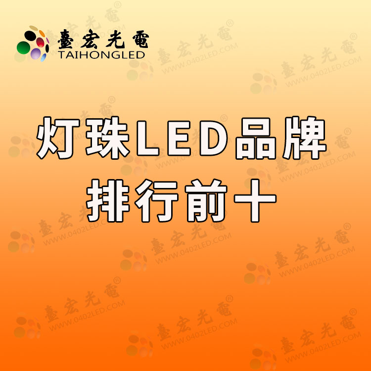 灯珠LED品牌排名前十.jpg