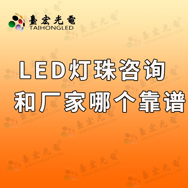 led灯珠厂家和咨询哪个靠谱.jpg