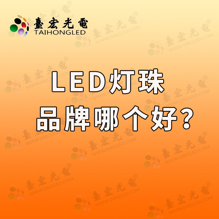 led灯珠品牌怎么找，怎么选.jpg