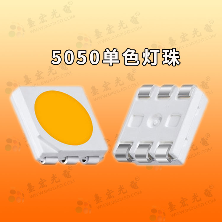 5050单色灯珠.jpg