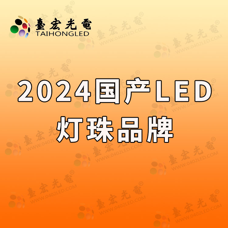 2024年度国产LED灯珠光源品牌风云榜：揭秘十大行业巨头的成长之路.jpg