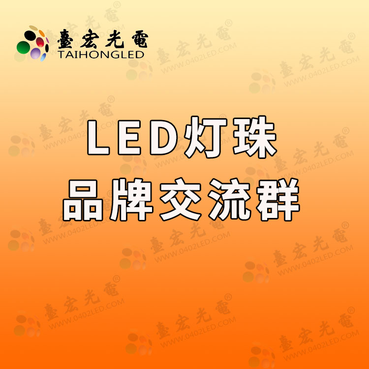 led灯珠品牌交流群.jpg