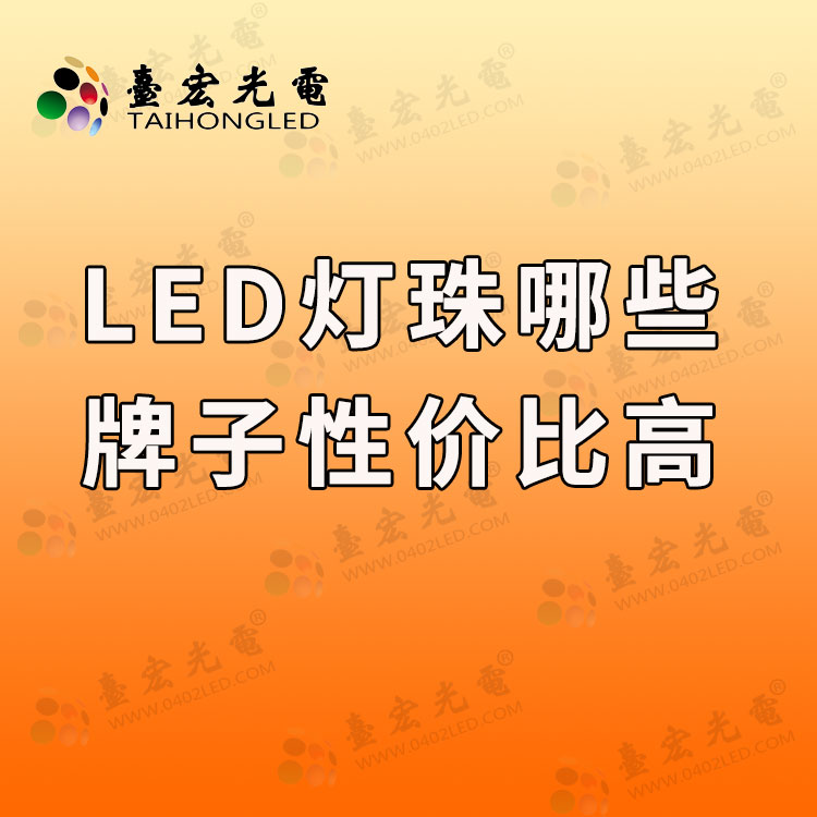 led灯珠哪些牌子性价比高.jpg