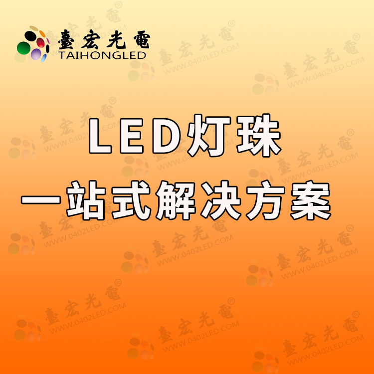 led灯珠一站式解决方案.jpg