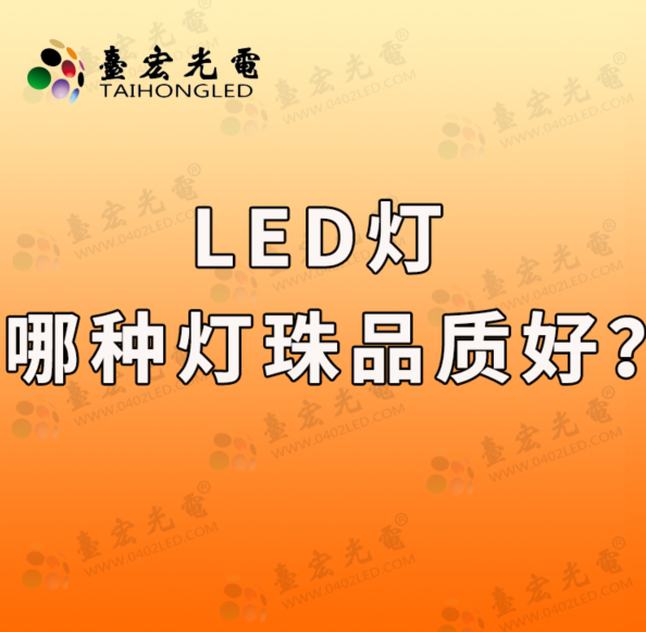 1724059877374877.png led灯哪种灯珠品质好.png