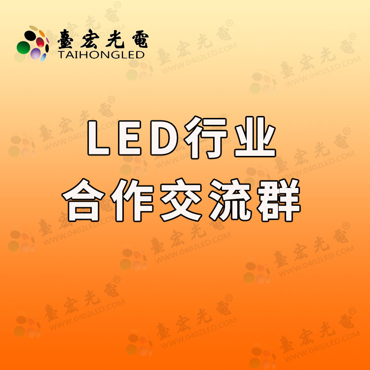 1724059895187844.jpg led灯珠行业怎么建立合作共赢啊.jpg