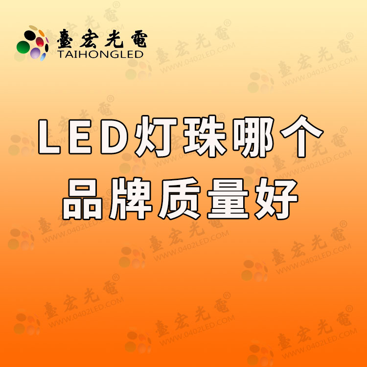 led灯珠哪个品牌质量好啊.jpg