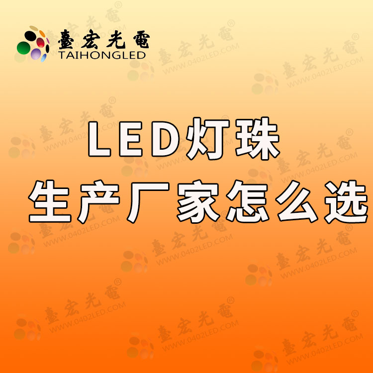 led灯珠生产厂家怎么选.jpg