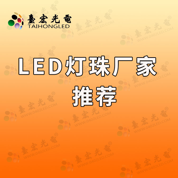 led灯珠厂家推荐.jpg