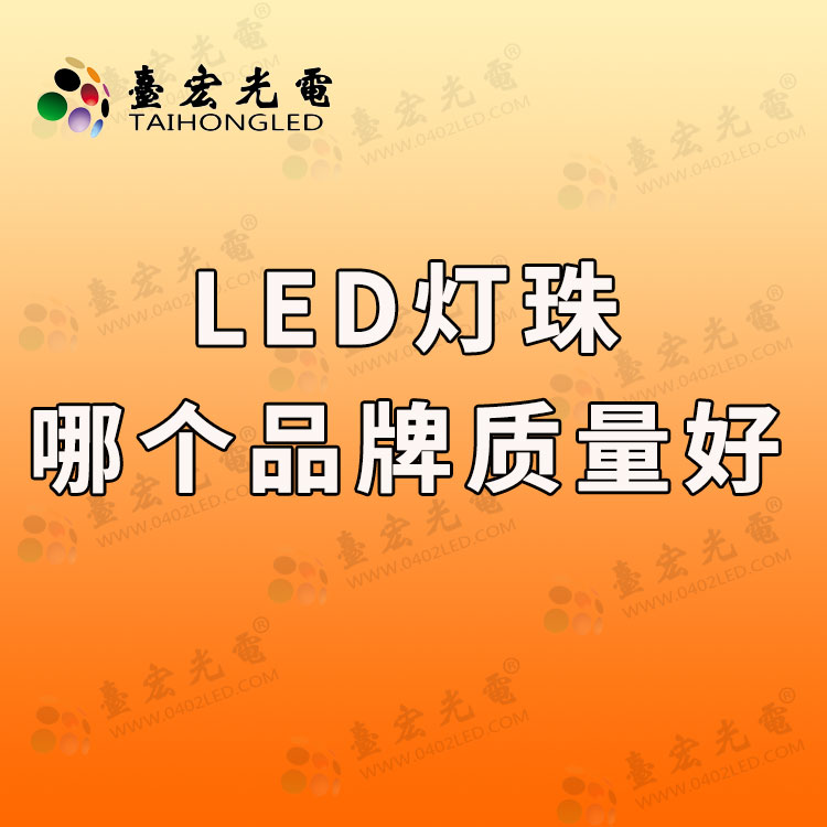 led灯珠哪个品牌质量好1.jpg