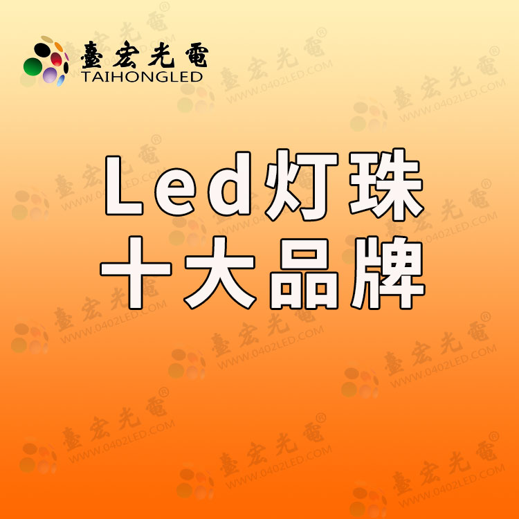 led灯珠十大品牌.jpg