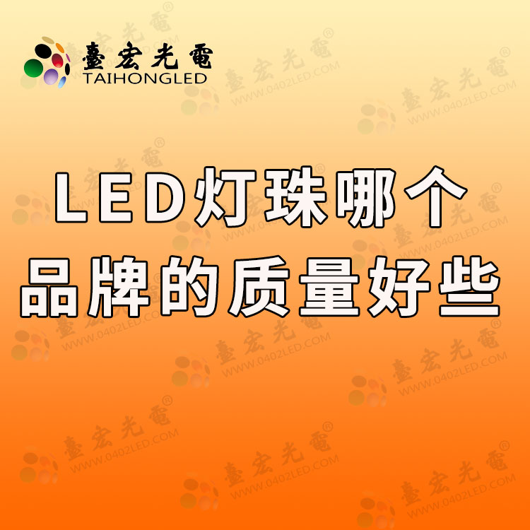 1725695731730501.jpg led灯珠哪个品牌的质量好些.jpg