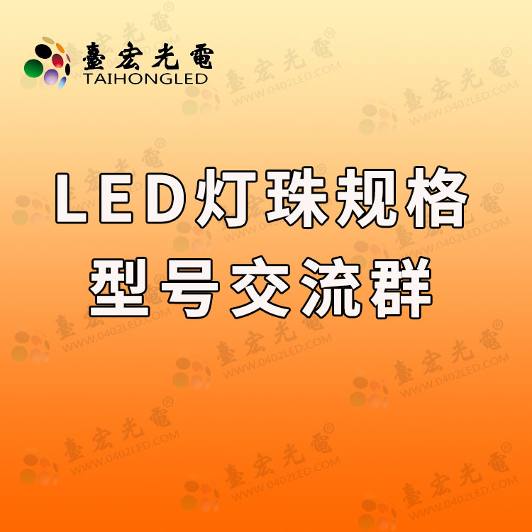 1725695750840284.jpg led灯珠规格型号一览表交流群.jpg