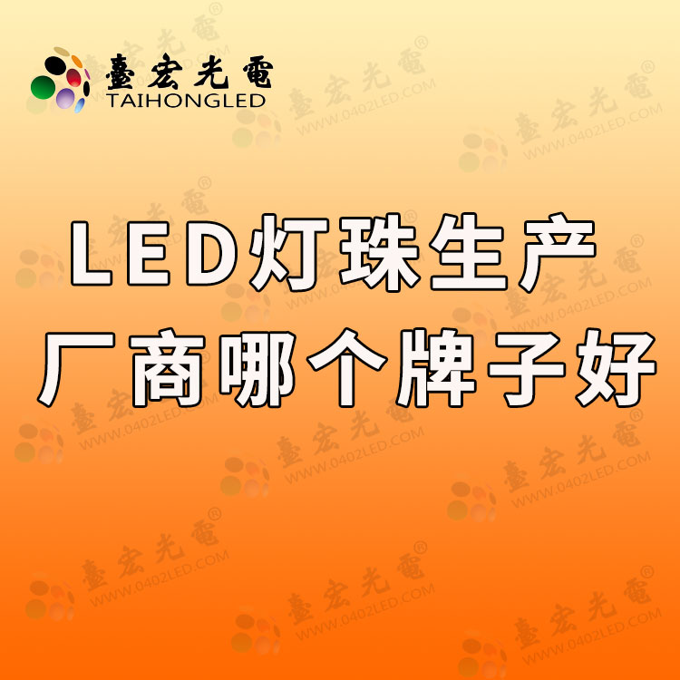 1725851059965193.jpg led灯珠生产厂商哪个牌子好.jpg
