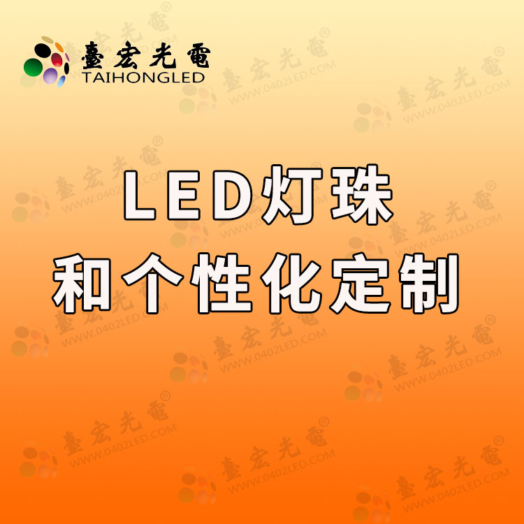 1725851879165356.jpg led灯珠个性化定制.jpg