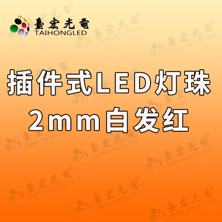 插件式led灯珠2mm白光红.jpg