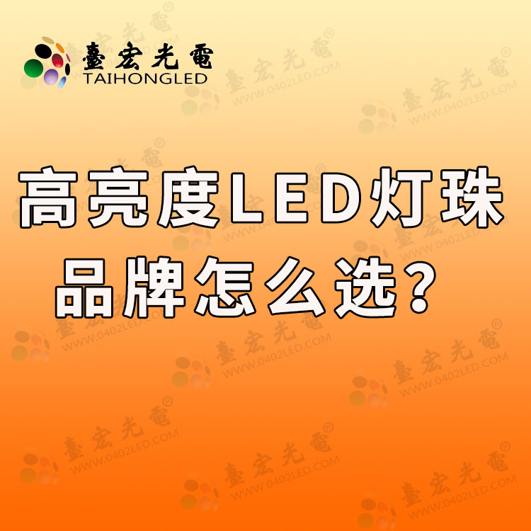 高亮度led灯珠品牌怎么选.jpg