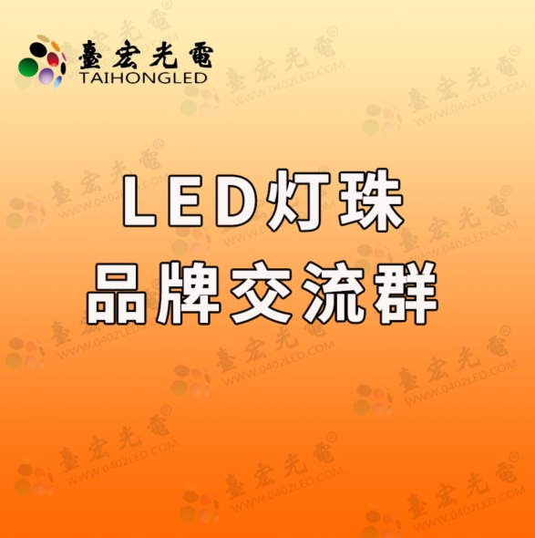 1729325229291053.png led灯珠品牌交流群.png