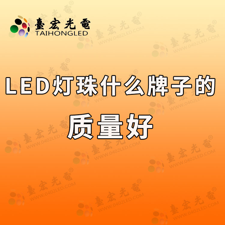 1729325738766521.jpg led灯珠什么牌子的质量好.jpg